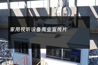 沉浸式家庭娱乐新纪元 —— 家用视听设备商业宣传片策划方案