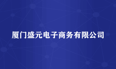 厦门盛元电子商务 家用视听设备销售的崭新模式与未来前景